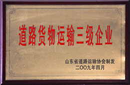 2009年4月，天璇獲道路貨物運輸三級企業